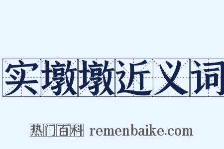 实墩墩近义词是什么意思的图片